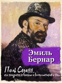 Cover Поль Сезанн. Его неизданные письма и воспоминания о нем