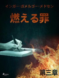 Cover 燃える罪－第三章