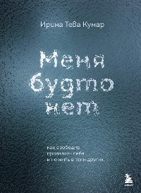 Cover Меня будто нет. Как свободно проявлять себя и не жить в тени других