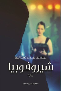 Cover شيروفوبيا