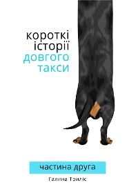 Cover Короткі історії довгого такси: частина друга