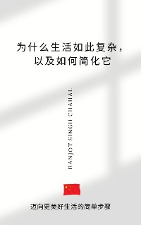 Cover 为什么生活如此复杂，以及如何简化它