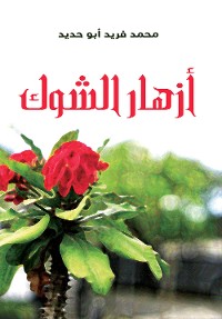 Cover أزهار الشوك