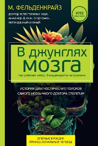 Cover В джунглях мозга. Как работает метод Фельденкрайза на практике