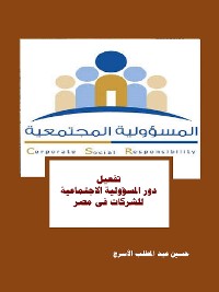 Cover تفعيل دور المسؤولية الاجتماعية للشركات فى مصر