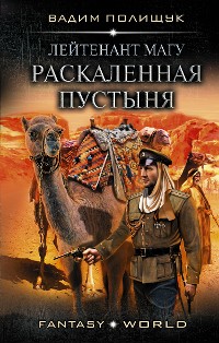 Cover Лейтенант Магу. Раскаленная пустыня