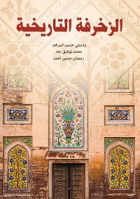 Cover الزخرفة التاريخية