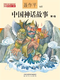 Cover 中国神话故事（第9卷）