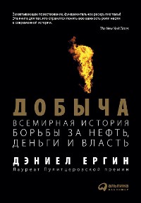 Cover Добыча: Всемирная история борьбы за нефть, деньги и власть