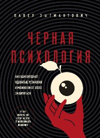 Cover Черная психология. Как нам внушают ядовитые установки и можно ли от этого защититься