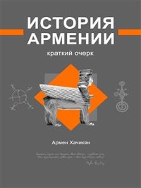 Cover История Армении