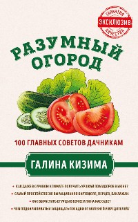 Cover Разумный огород. 100 главных советов дачникам от Галины Кизимы