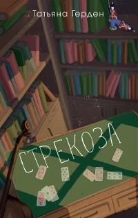 Cover Стрекоза