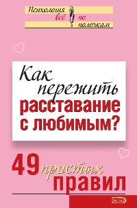 Cover Как пережить расставание с любимым? 49 простых правил