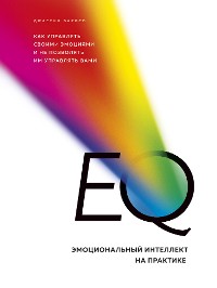 Cover EQ. Эмоциональный интеллект на практике. Как управлять своими эмоциями и не позволять им управлять вами