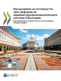 Cover Насърчаване на почтеността чрез реформа на административнонаказателната система в България Изграждане на цялостна и съгласувана правна рамка