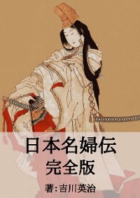 Cover 日本名婦伝完全版