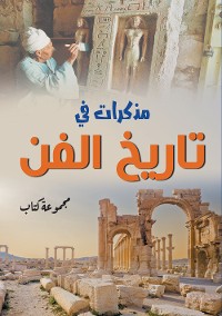 Cover مذكرات في تاريخ الفن