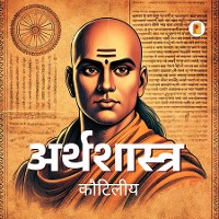 Cover अर्थशास्त्र / Arthashastra By Kautilya (Hindi)