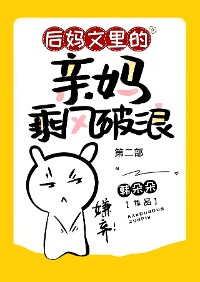 Cover 后妈文里的亲妈乘风破浪：第二部