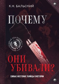 Cover Почему они убивали? Самые жестокие убийцы в истории