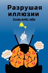 Cover Разрушая иллюзии: Успех ждёт тебя