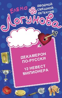 Cover Декамерон по-русски. 12 невест миллионера