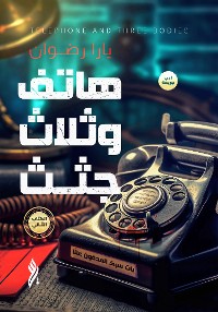 Cover هاتف و ثلاث جثث الكتاب الثاني