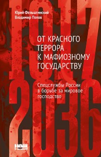 Cover От Красного террора к мафиозному государству