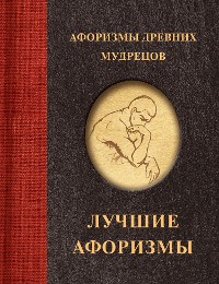 Cover Афоризмы древних мудрецов