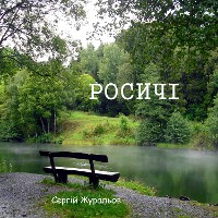 Cover Росичі