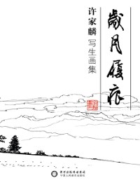 Cover Trace of Years - Xu Jialin''s Sketch Collection