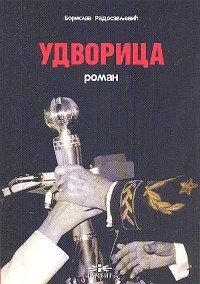 Cover Удворица