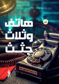 Cover هاتف و ثلاث جثث الكتاب الأول