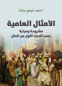 Cover الأمثال العامية