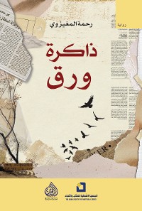 Cover ذاكرة ورق