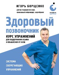 Cover Здоровый позвоночник. Курс упражнений для поддержания осанки и избавления от боли