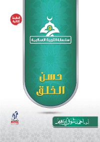 Cover سلسلة التربية الإسلامية - حسن الخلق