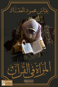 Cover المرأة في القرآن