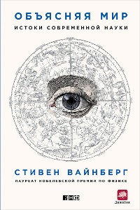 Cover Объясняя мир: Истоки современной науки