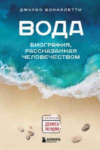 Cover Вода. Биография, рассказанная человечеством