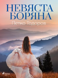 Cover Невяста Боряна