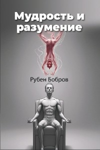 Cover Мудрость и разумение