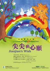 Cover Jianjian's Wish尖尖的心願