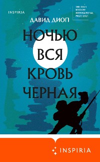 Cover Ночью вся кровь черная