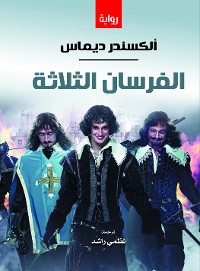 Cover الفرسان الثلاثة