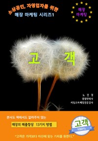 Cover 매장마케팅시리즈1-고객