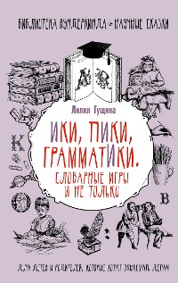 Cover Словарные игры и не только. Ики, пики, грамматики