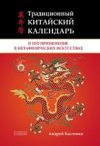 Cover Традиционный китайский календарь и его применение в метафизических искусствах