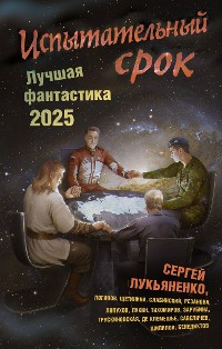 Cover Испытательный срок. Лучшая фантастика — 2025